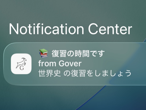 復習リマインド通知